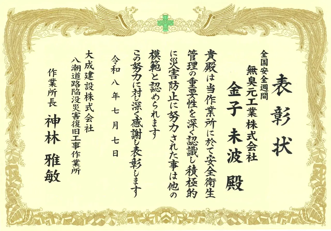 R8.7.7_表彰状「全国安全週間」（大成建設様）