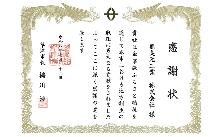 感謝状_草津市