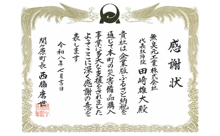 感謝状_関ケ原町